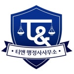 티앤행정사사무소