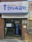안디옥교회