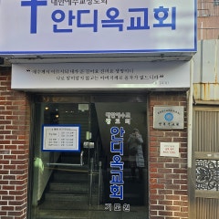 안디옥교회