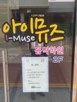 아이뮤즈음악교습소 - 노원구 상계로 193-14 | 아이뮤즈음악학원