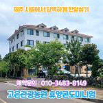고은관광농원휴양콘도미니엄