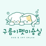 구름이펫미용실