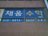 채움수학교습소