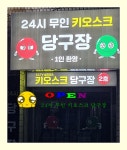 24시무인키오스크당구장