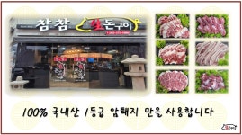 참참생돈구이