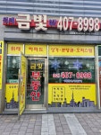 위례금빛공인중개사사무소