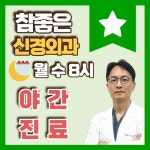 참좋은신경외과의원