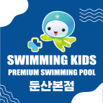 스위밍키즈 대전둔산본점
