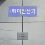 아진산기