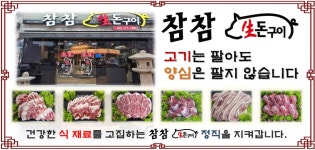 참참생돈구이