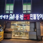만석꾼 풍천산삼민물장어 대연본점