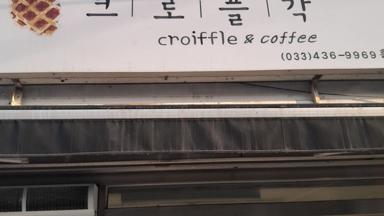 크로플각 홍천점