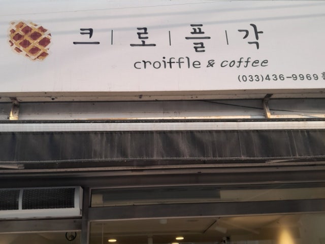 크로플각 홍천점