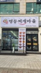 명동찌개마을 신중동점