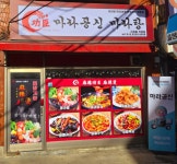 마라공신 양천구신정동본점