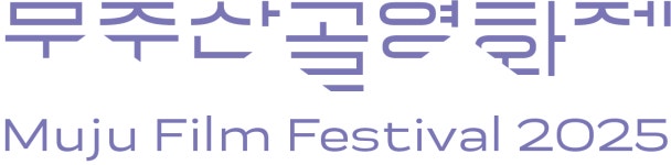 무주산골문화재단