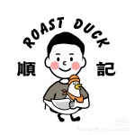 순기오리구이