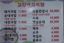 고향돼지국밥