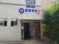 청룡아중합기도체육관