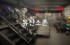 머슬마인드짐 헬스&PT 신사점