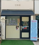 만복래 순두부찌개 본점