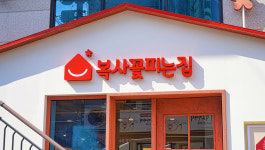 복사꽃피는집 양재점