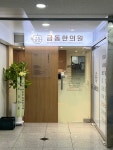 금동한의원