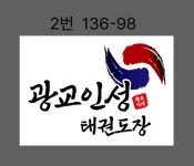 국가대표광교인성태권도장