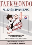 경희대명문태권도