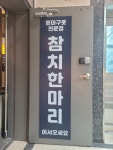 참치한마리강남 | 참치한마리 역삼점