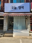 오늘,염색