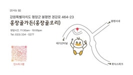 옹장골가든, 옹장골오리