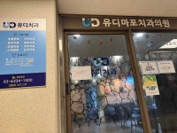 유디마포치과의원