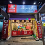 동행복권 카페 퍼플민트(cafe purplemint) | 한방복권카페퍼플민트