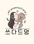 쓰다드멍 애견미용 애견호텔 시간돌봄