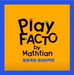 플레이팩토 THE하다수학학원