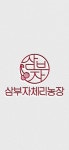 삼부자 체리 농장