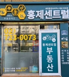 부동산이즈 홍제센트럴 공인중개사사무소