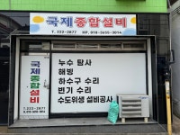국제종합설비