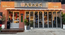 영삼이네우정소갈비 압구정직영점
