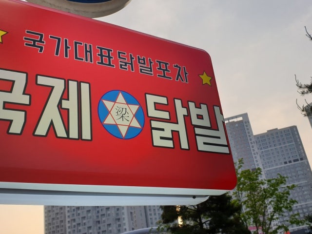 국제닭발