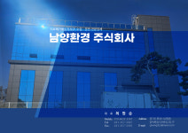 남양환경