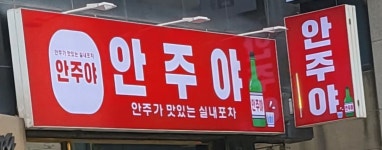안주야