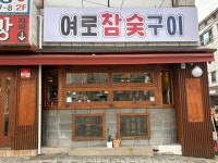 여로참숯구이
