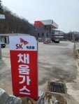 SK 채움가스 퇴촌충전소