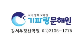 기파랑문해원성동행당학원 | 기파랑문해원 강서우장산학원
