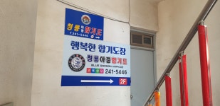 청룡아중합기도체육관