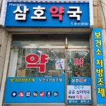 삼호약국