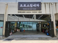 프로스팀세차