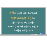 SMT미래수학교습소